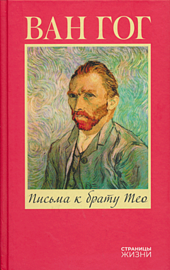 Pisma k bratu Teo | Письма к брату Тео