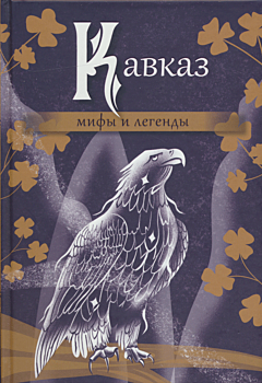 Kavkaz: mify i legendy | Кавказ: мифы и легенды