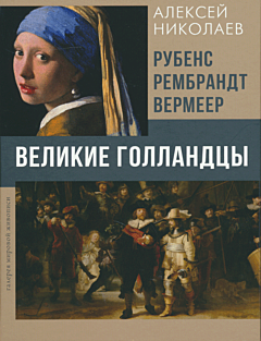 Rubens, Rembrandt, Vermeer. Velikie gollandtsy | Рубенс, Рембрандт, Вермеер. Великие голландцы