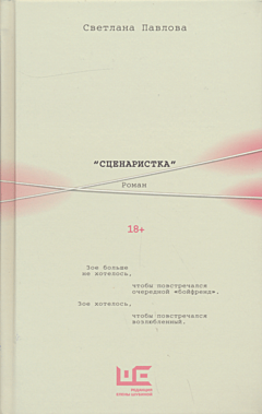 Stsenaristka | Сценаристка