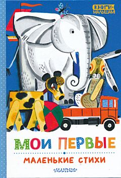 Moi pervye malenkiye stikhi | Мои первые маленькие стихи