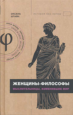 Zhenshchiny-filosofy: myslitelnitsy, izmenivshiye mir | Женщины-философы: мыслительницы, изменившие мир
