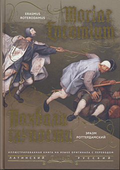 Pokhvala gluposti | Похвала глупости / Moriae Encomium