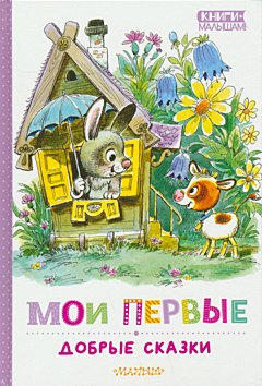 Moi pervye dobrye skazki | Мои первые добрые сказки