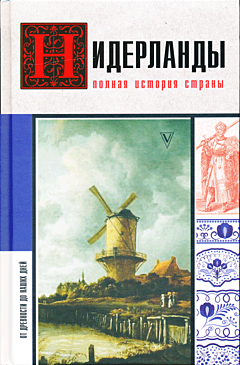 Niderlandy: Polnaya istoriya strany | Нидерланды: Полная история страны