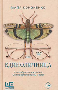 Yedinolichnitsa | Единоличница