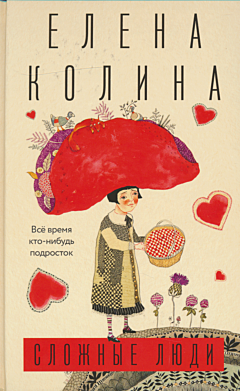 Slozhnye lyudi | Сложные люди