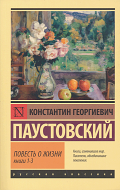 Povest o zhizni: Knigi 1-3 | Повесть о жизни: Книги 1-3