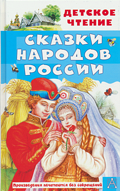 Skazki narodov Rossii | Сказки народов России