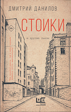 Stoiki i drugiye pyesy | Стоики и другие пьесы