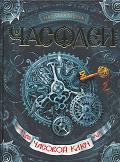 Chasodei: Chasovoy klyuch (kniga pervaya) | Часодеи: Часовой ключ (книга первая)