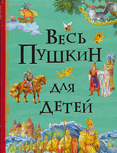 Ves Pushkin dlya detey | Весь Пушкин для детей