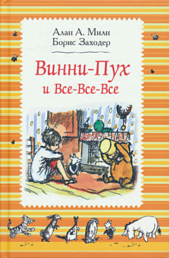 Vinni-Pukh i Vsye-Vsye-Vsye | Винни-Пух и Все-Все-Все