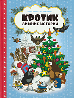 Krotik. Zimniye istorii | Кротик. Зимние истории