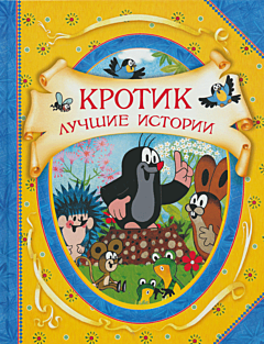 Krotik: Luchshiye istorii | Кротик: Лучшие истории