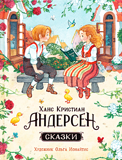 Andersen: Skazki | Андерсен: Сказки