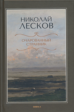 Ocharovanny strannik | Очарованный странник
