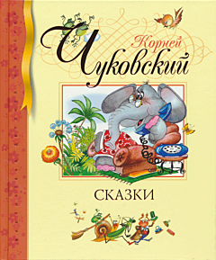Korney Chukovskiy: Skazki | Корней Чуковский: Сказки