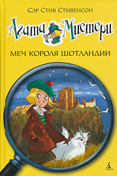 Agata Misteri: Mech korolya Shotlandii (kn. 3) | Агата Мистери: Меч короля Шотландии (кн. 3)