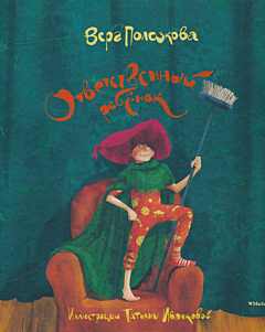 Otvetstvenny rebyonok | Ответственный ребёнок