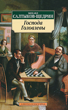 Gospoda Golovlevy | Господа Головлевы