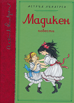 Madiken | Мадикен