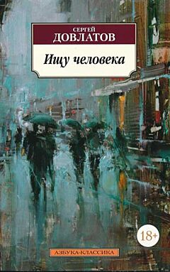 Ishchu cheloveka | Ищу человека