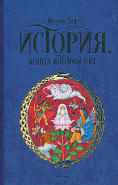 Istoriya, kontsa kotoroy net | История, конца которой нет