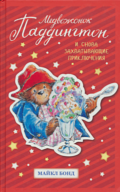 Medvezhonok Paddington: I snova zakhvatyvayushchiye priklyucheniya | Медвежонок Паддингтон: И снова захватывающие приключения