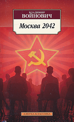 Moskva 2042 | Москва 2042