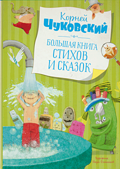 Korney Chukovskiy: Bolshaya kniga stikhov i skazok | Корней Чуковский: Большая книга стихов и сказок