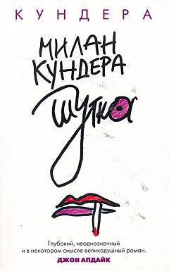Shutka | Шутка