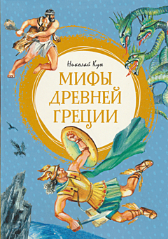 Mify Drevney Gretsii | Мифы Древней Греции