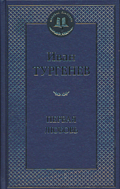 Pervaya lyubov | Первая любовь