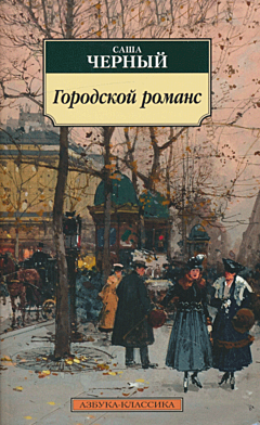 Gorodskoy romans | Городской романс
