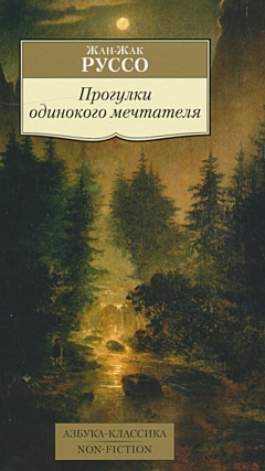Progulki odinokogo mechtatelya | Прогулки одинокого мечтателя