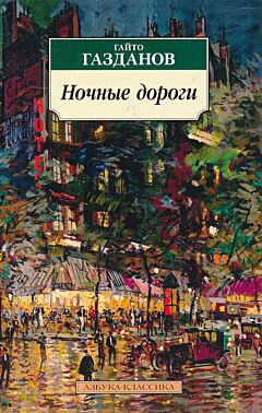 Nochnye dorogi | Ночные дороги