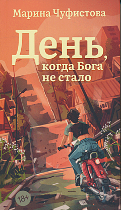 Den, kogda Boga ne stalo | День, когда Бога не стало