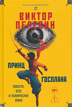 Prints Gosplana | Принц Госплана