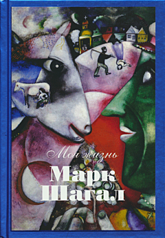 Moya zhizn | Моя жизнь