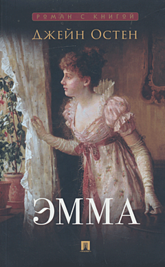 Emma | Эмма