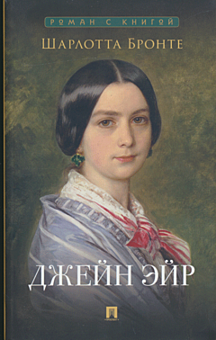 Джейн Эйр