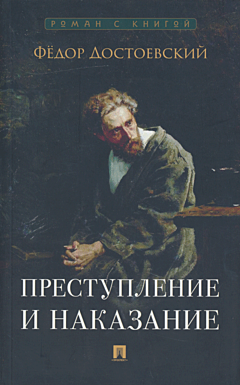 Prestupleniye i nakazaniye | Преступление и наказание