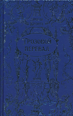 Grozovoy pereval | Грозовой перевал