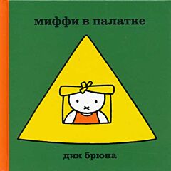 Miffi v palatke | Миффи в палатке