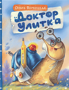 Doktor Ulitka | Доктор Улитка