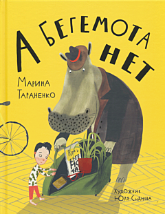 A begemota net! | А бегемота нет!