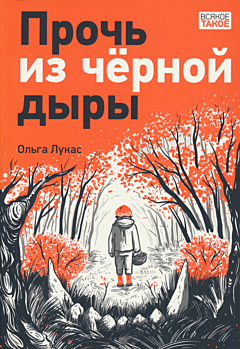 Proch iz chyornoy dyry | Прочь из черной дыры