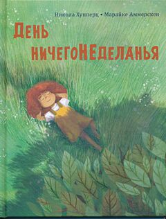 Den nichegonedelanya | День ничегонеделанья
