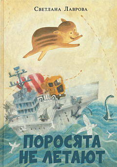 Porosyata ne letayut | Поросята не летают